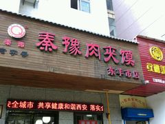 门面-秦豫肉夹馍(东羊市店)