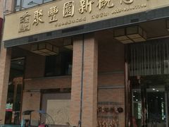 -聚丰园•湖鲜餐厅(阿红私房菜梅石路店)