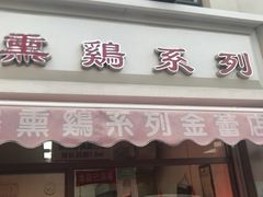 -鸡打鸣熏鸡系列(总店)