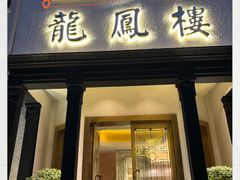 -香港龙凤楼(巨鹿路洋房店)
