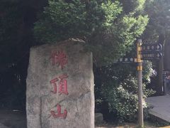 -普陀山风景区-佛顶山