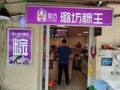 门面-璐坊粽王(复兴中路店)