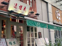 -逸桂禾面馆