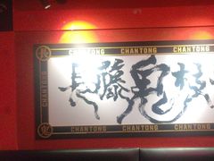 -长藤鬼校(观音桥店)