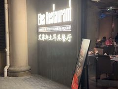 -Efes Turkish & Mediterranean Cuisine 艾菲斯餐厅(陆家嘴店)