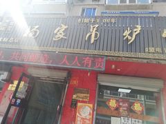 门面-杨家吊炉饼(沈阳总店)