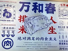 -万和春排骨砂锅米饭(新业广场店)