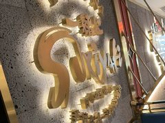 -一绪に寿喜烧(虹悦城店)