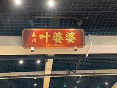 门面-嘉州叶婆婆钵钵鸡(建设路店)