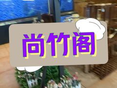 -尚竹阁冬瓜盅·18年地标美食(平洲店)