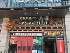 -黄泥岗·黄陂农家菜(百步亭店)