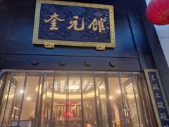 -奎元馆.百年奎元.非遗传承(西湖边的解放路店)