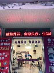-博士园养发馆