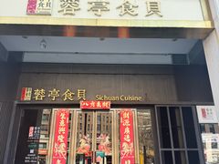 -湖鱼湖·蓉亭食贝(亚运村店)
