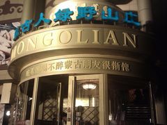 IMAG0112-蒙古人烤羊大师·绿野餐厅(工农大路店)