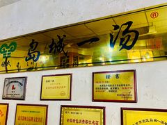 -褚氏岛城一汤(闽江路店)
