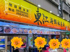 -东江海鲜大排档·潮汕菜·砂锅粥