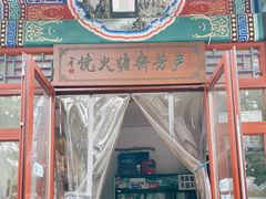 门面-清真-‖京尹芳斋‖子色甜品‖无糖生日蛋糕低卡甜品