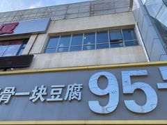 门面-95号酱骨·一块豆腐(展春园西路店)