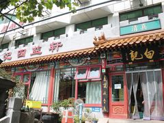 -白记四益轩(枣林前街店)