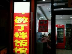 -敏丁拌饭(中街总店)