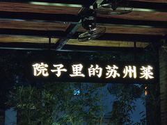 -吴越荣记·苏州菜·松鼠桂鱼(斜塘老街店)