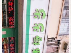 -乐乐鲜果(解放南路店)