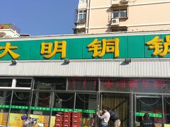 门面-大明铜锅·烤涮坊·烧烤(总店)