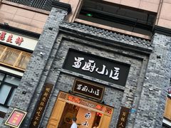 -蜀厨小匠(蒲江店)