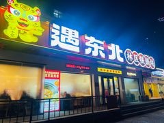-遇东北林区铁锅炖(南开店)