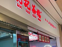 门面-孖记茶档·热腾茶餐(荔湾领展广场店)