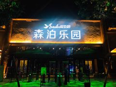 -杭州开元森泊度假乐园