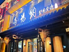 -高玛纳驴肉火烧(河间总店)