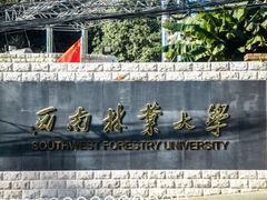 -西南林业大学(白龙校区)