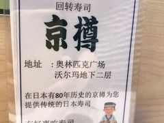 -京樽回転寿司(奥林匹克店)