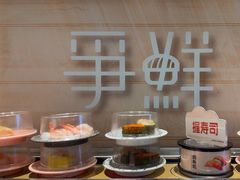 -争鲜回转寿司(通州万达店)