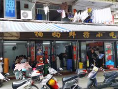 门面-福屿鲜捞小吃·捞化(福屿总店)