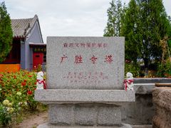 -广胜寺塔