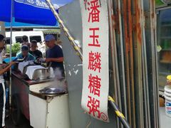 -潘玉麟糖粥