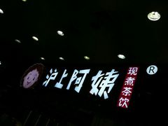 -沪上阿姨·精选茶饮(十一经路店)