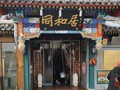 -同和居(什刹海店)