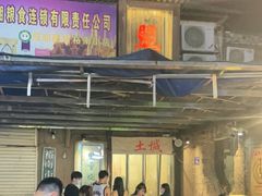 -盟重烧烤(东瓜山创始店)