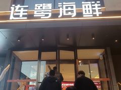 -连鹭海鲜·海肠捞饭·海胆饭(星海店)