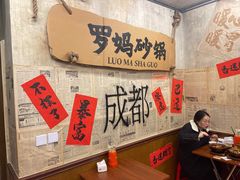 -罗妈砂锅(四川成都奎星楼店)