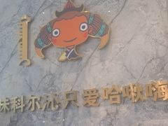 -哈啾嗨·新概念蒙餐(红星新城店)