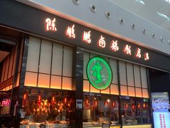 门面-陈鹏鹏潮汕菜(宝安机场T3航站楼店)