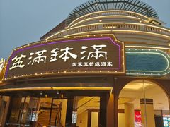 -盆满钵满·国家非遗传承(云台店)