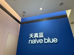 -天真蓝照相馆(杭州滨江宝龙店)