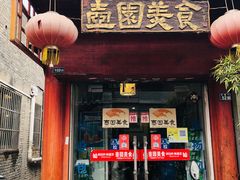门面-壶园美食·淮扬菜(东圈门店)