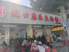 -蛇口康乐快餐鱼仔档(翠苑小区店)